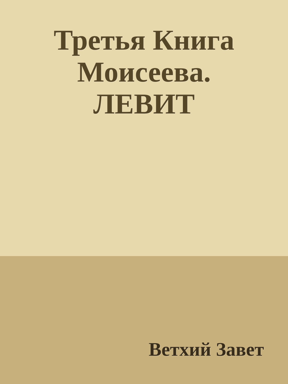 Третья Книга Моисеева. ЛЕВИТ