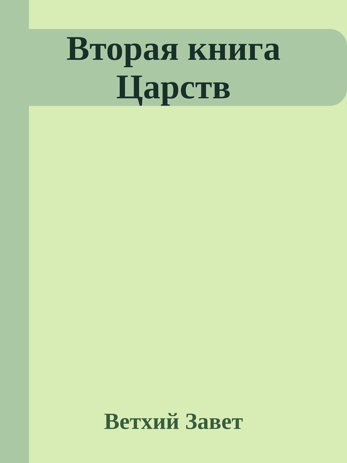 Вторая книга Царств