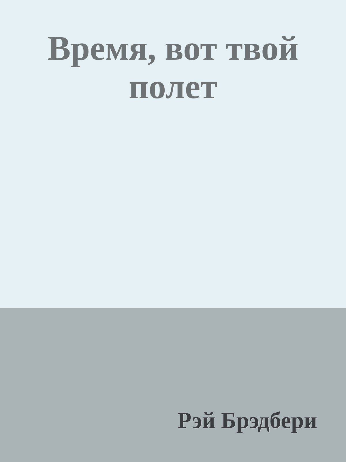 Время, вот твой полет