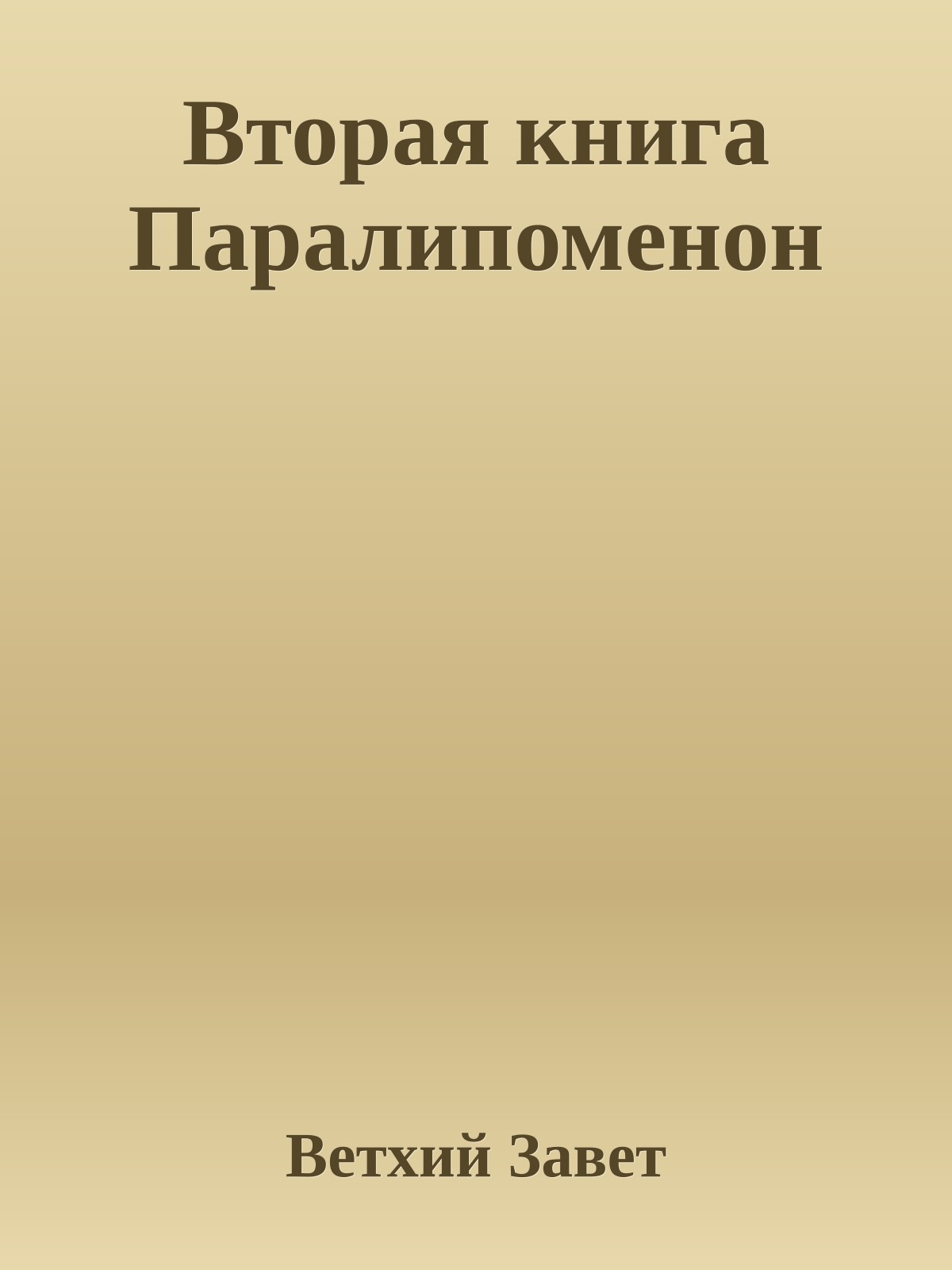 Вторая книга Паралипоменон