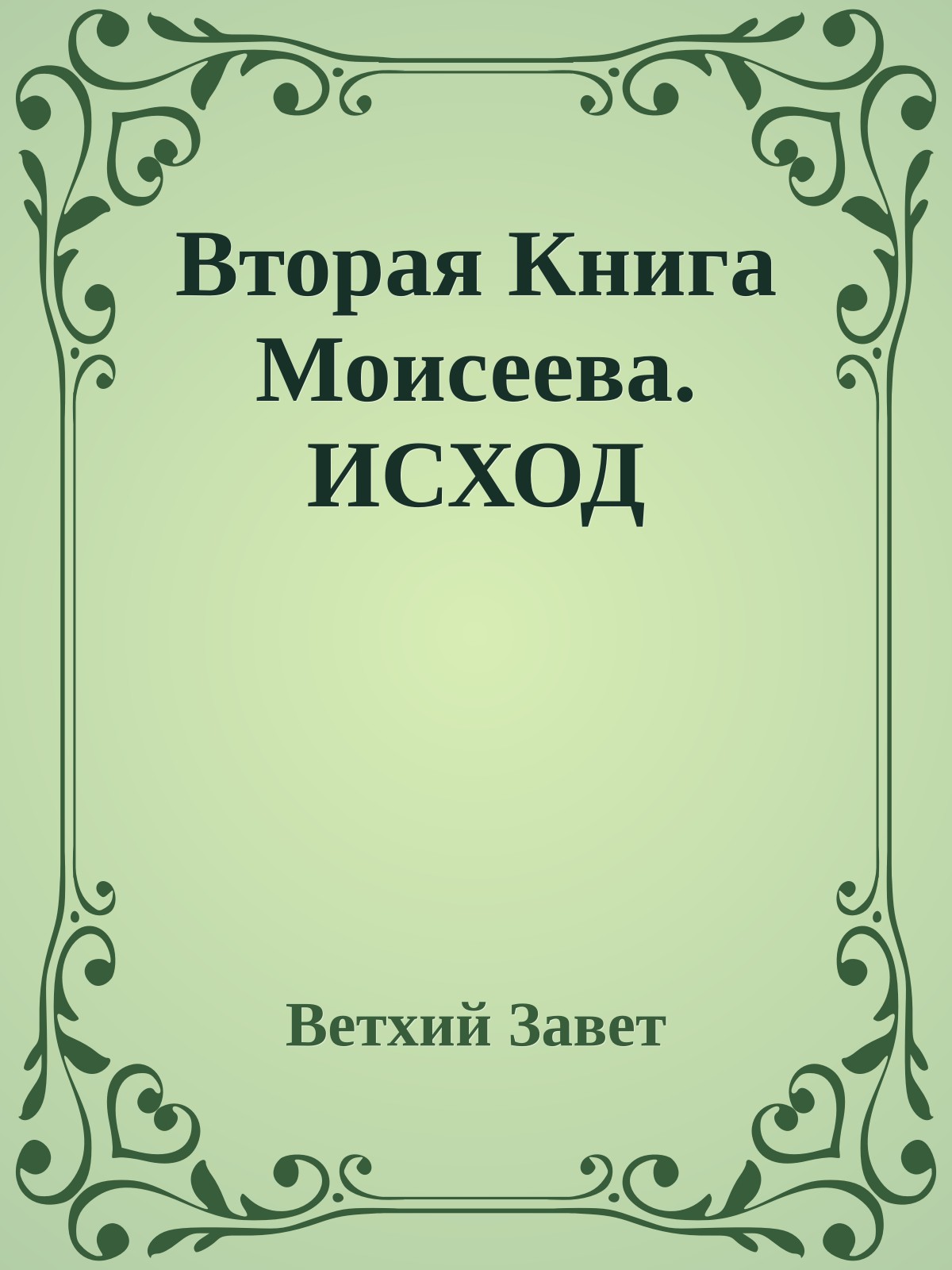 Вторая Книга Моисеева. ИСХОД