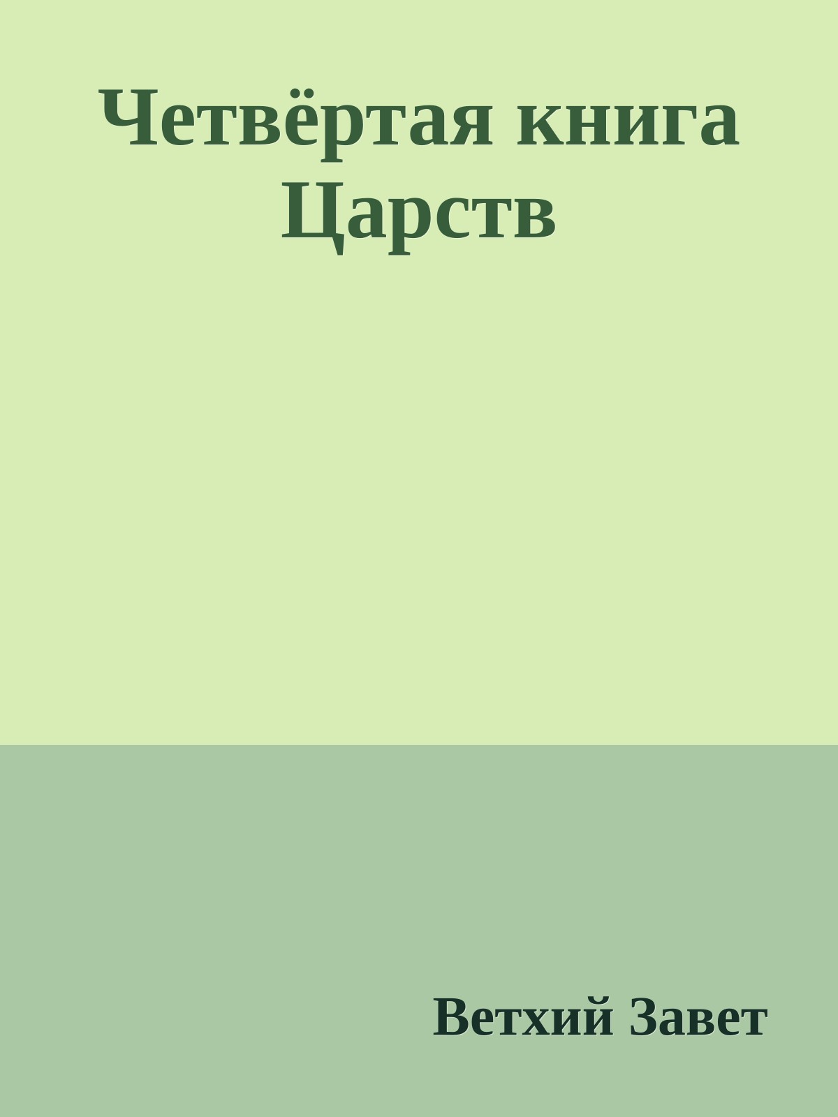 Четвёртая книга Царств