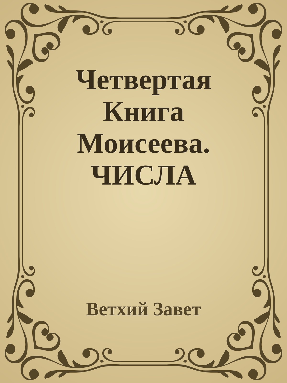 Четвертая Книга Моисеева. ЧИСЛА