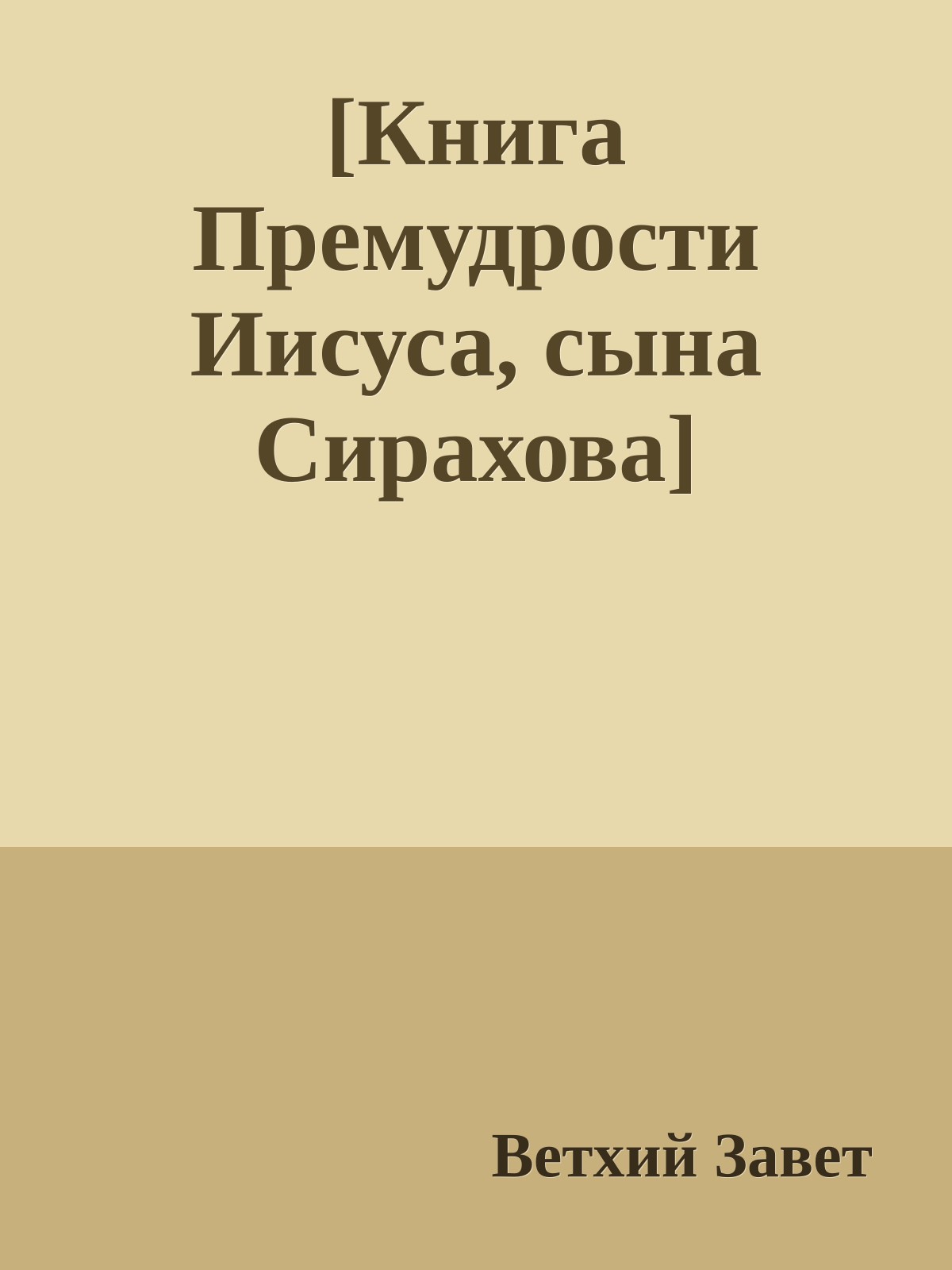 [Книга Премудрости Иисуса, сына Сирахова]