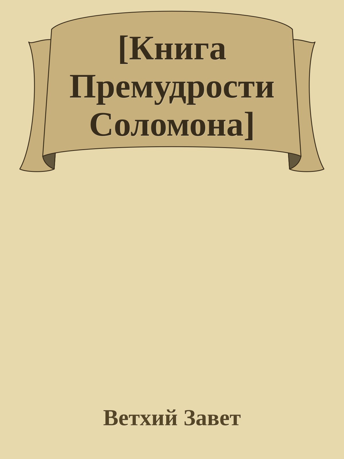 [Книга Премудрости Соломона]