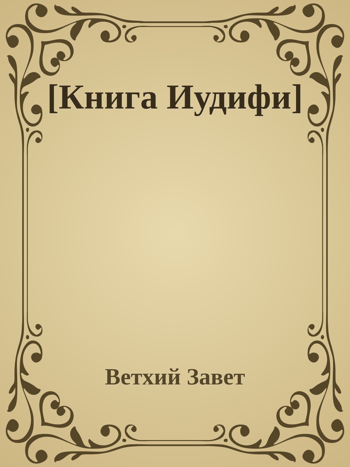 [Книга Иудифи]