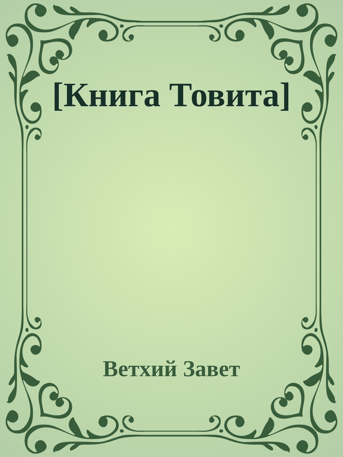 [Книга Товита]