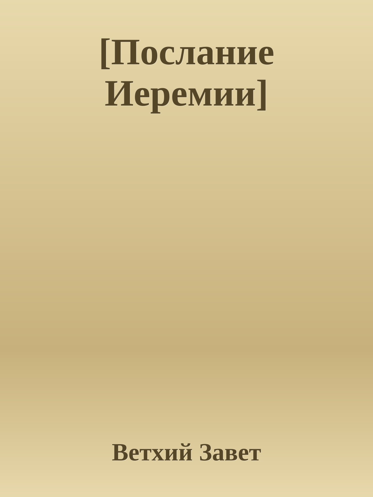[Послание Иеремии]