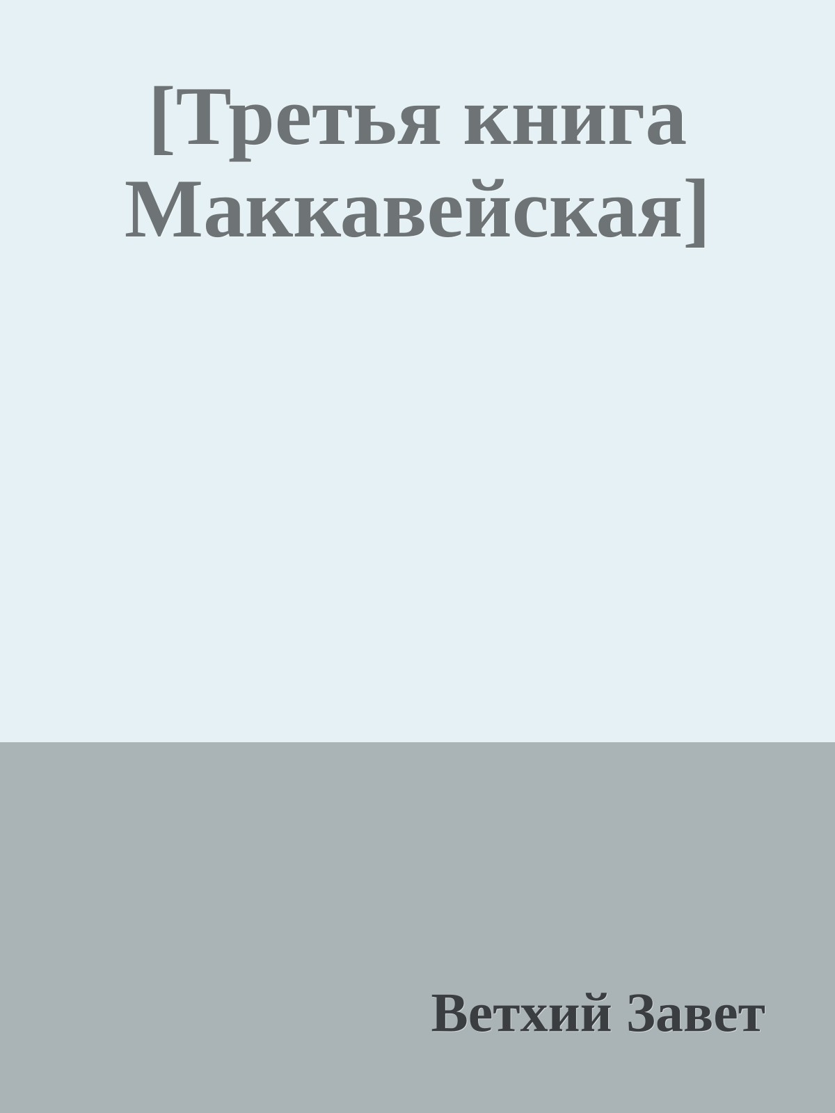 [Третья книга Маккавейская]