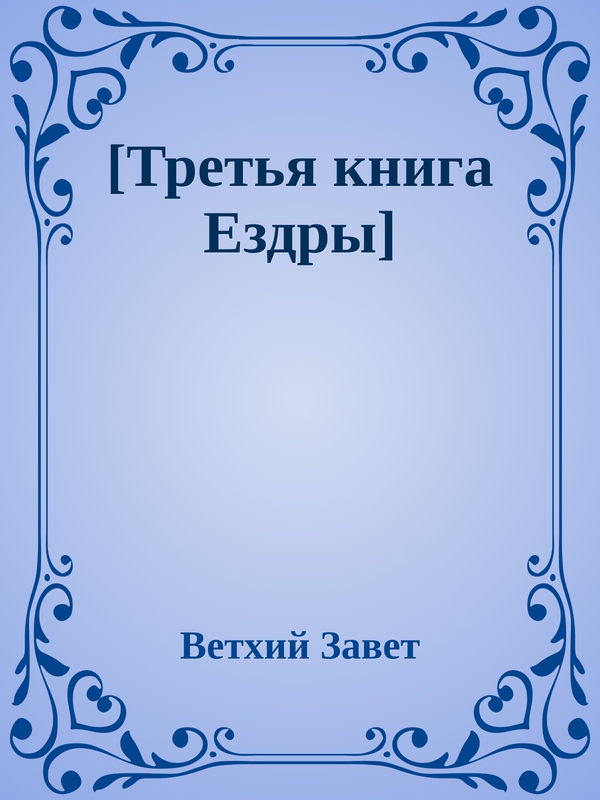 [Третья книга Ездры]