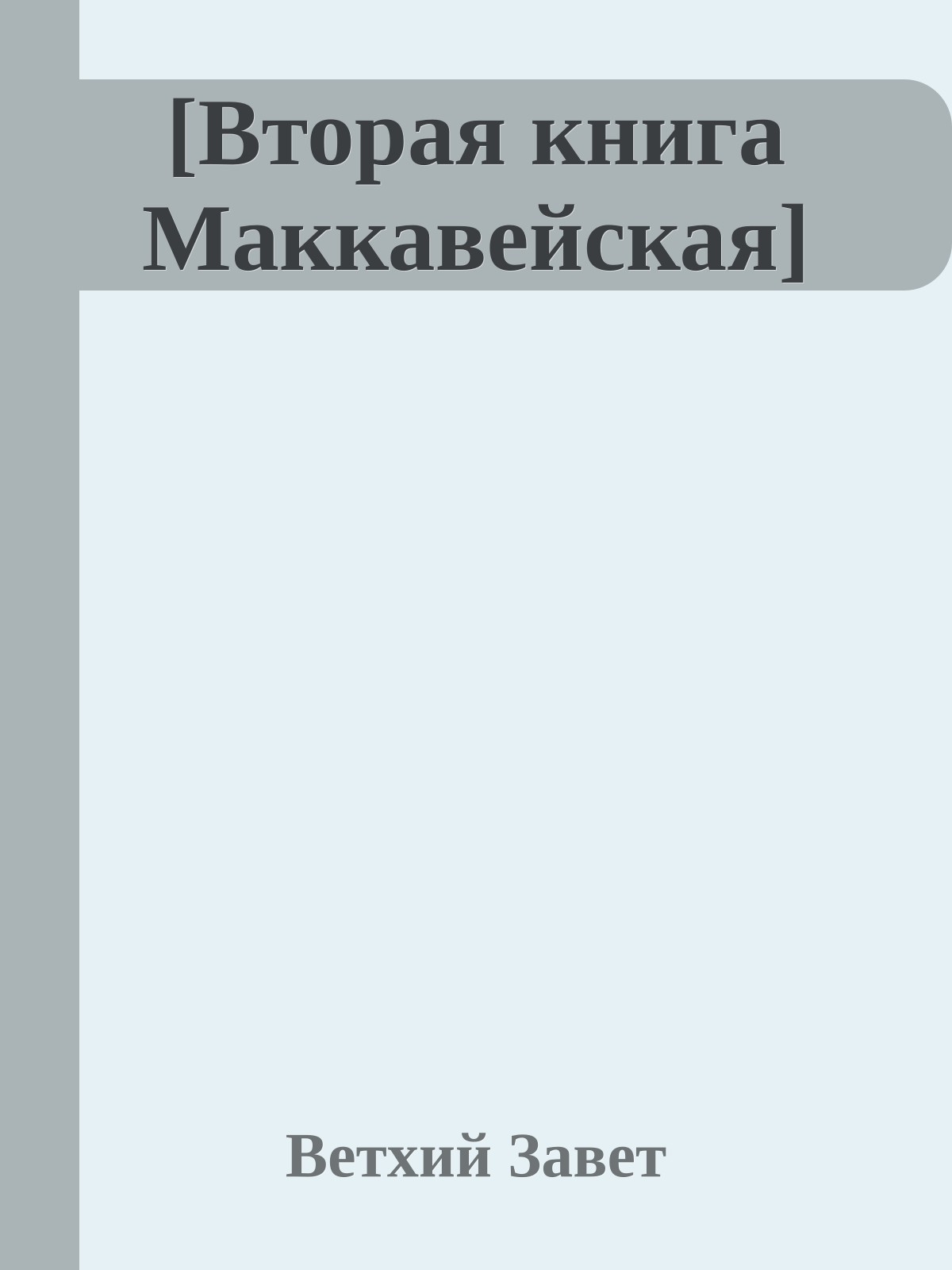 [Вторая книга Маккавейская]