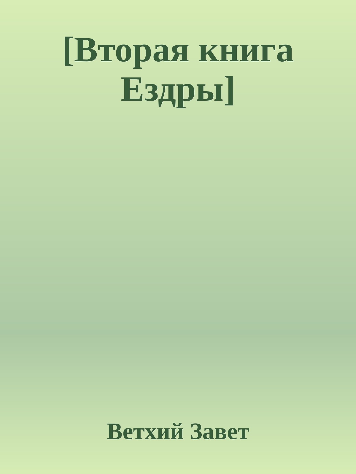 [Вторая книга Ездры]