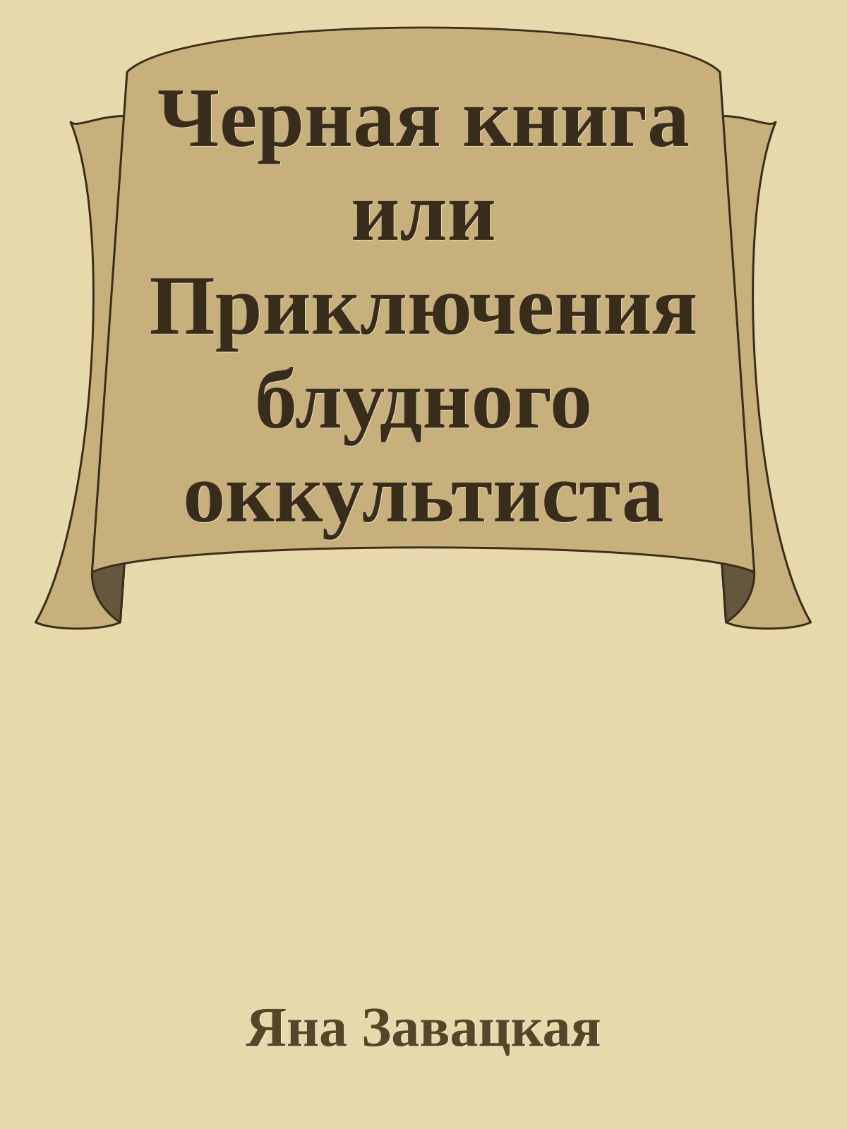 Черная книга или Приключения блудного оккультиста