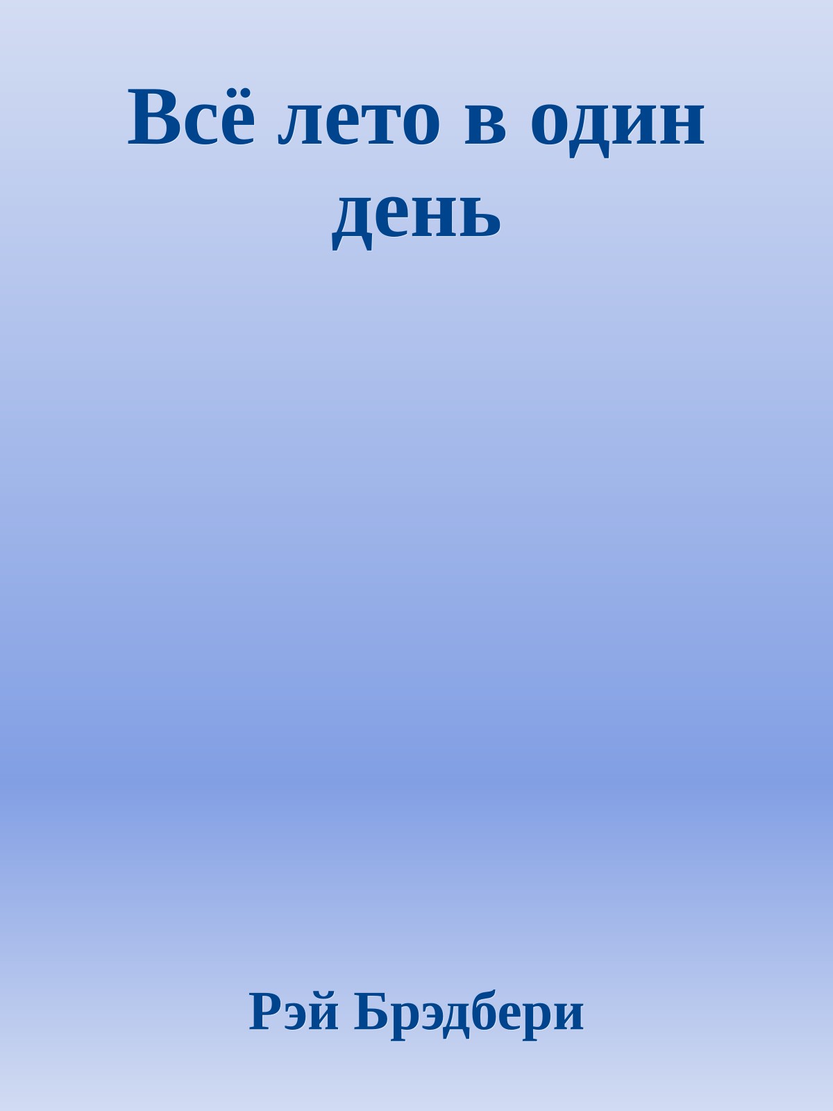 Всё лето в один день