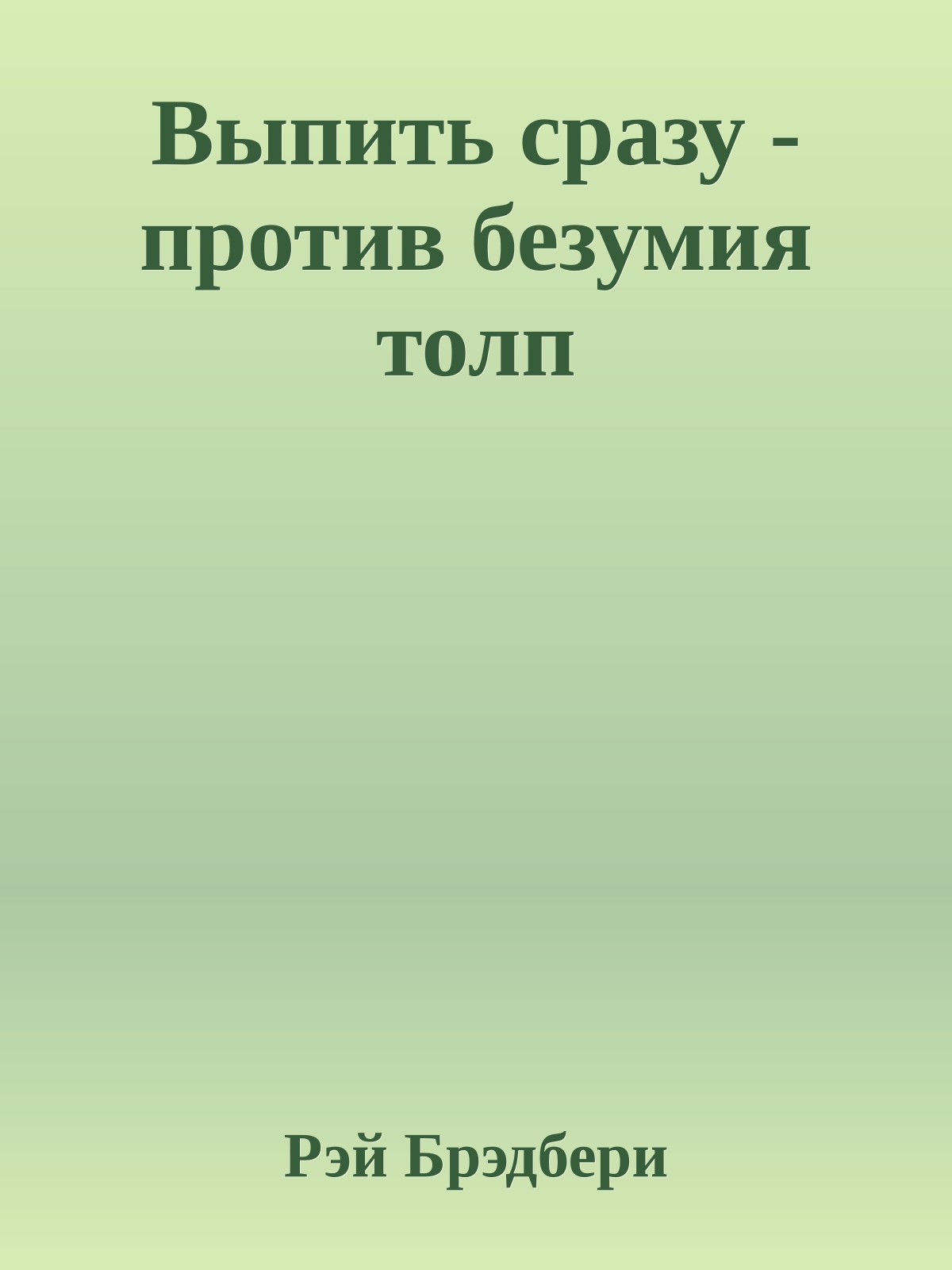 Выпить сразу - против безумия толп