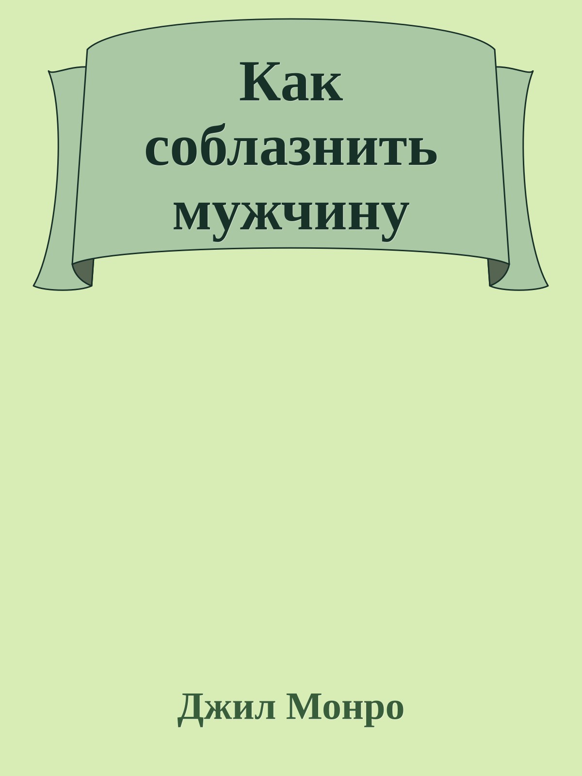 Как соблазнить мужчину