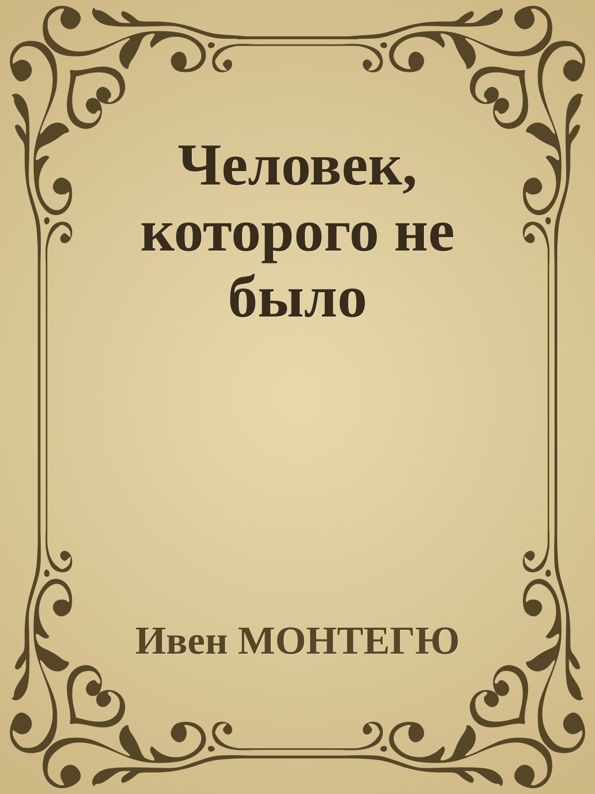 Человек, которого не было