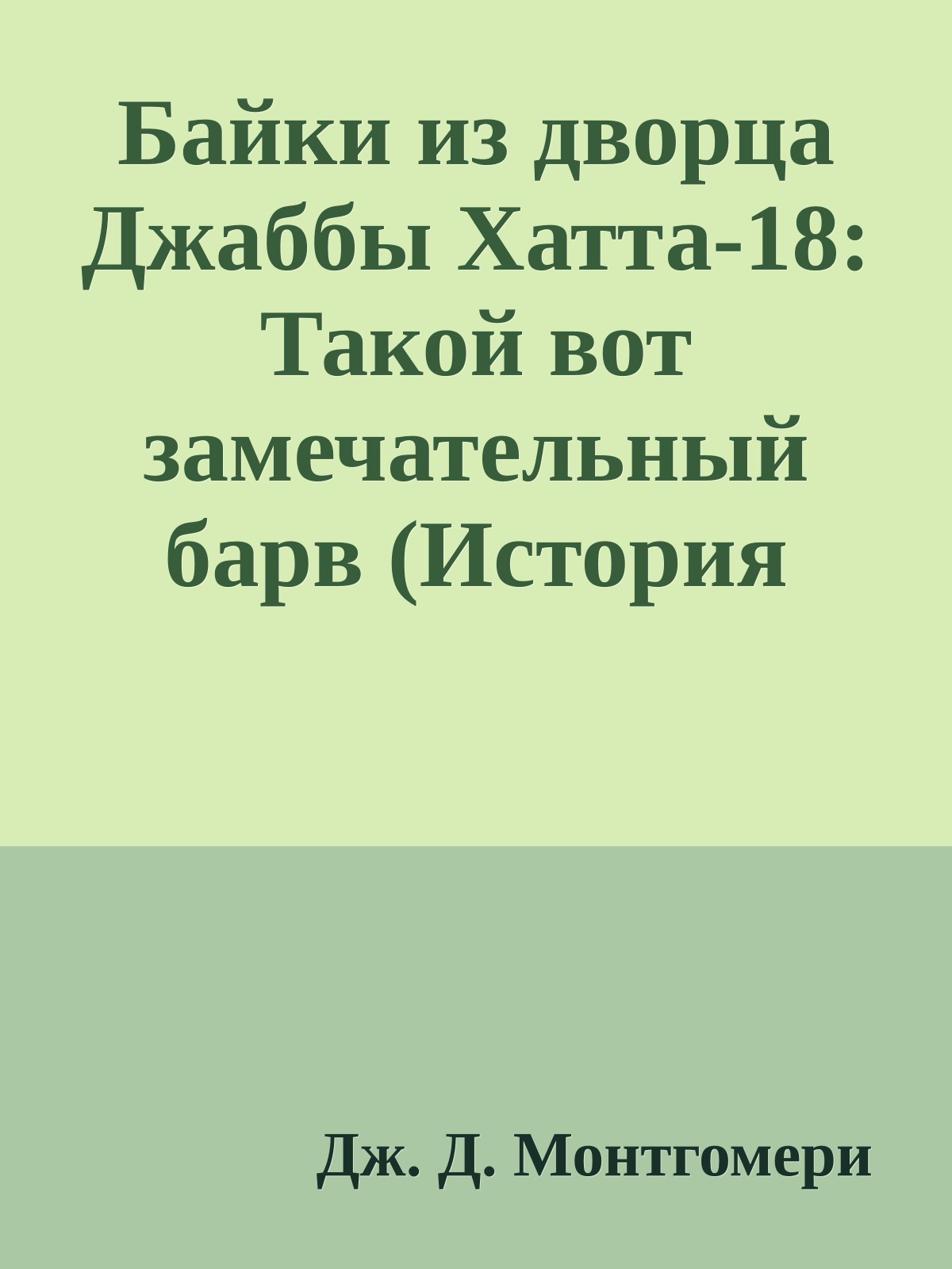 Байки из дворца Джаббы Хатта-18: Такой вот замечательный барв (История Бобы Фетто)