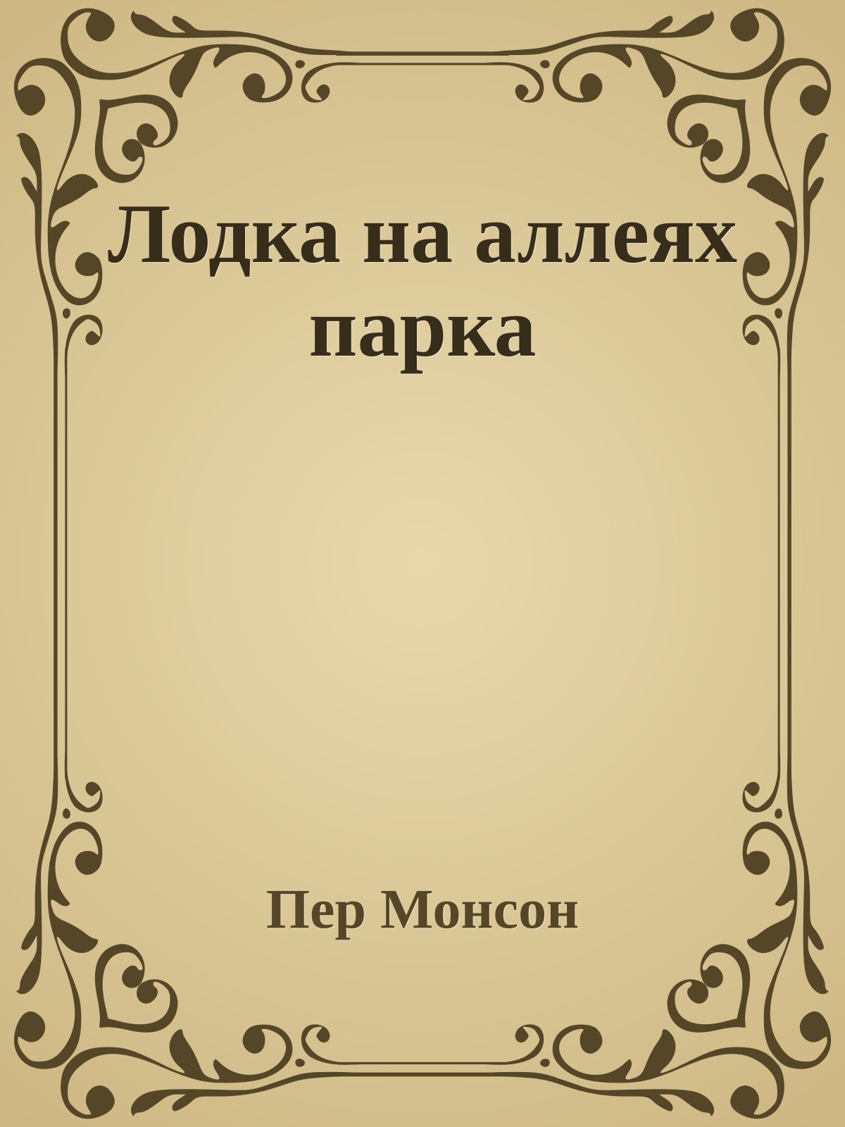 Лодка на аллеях парка