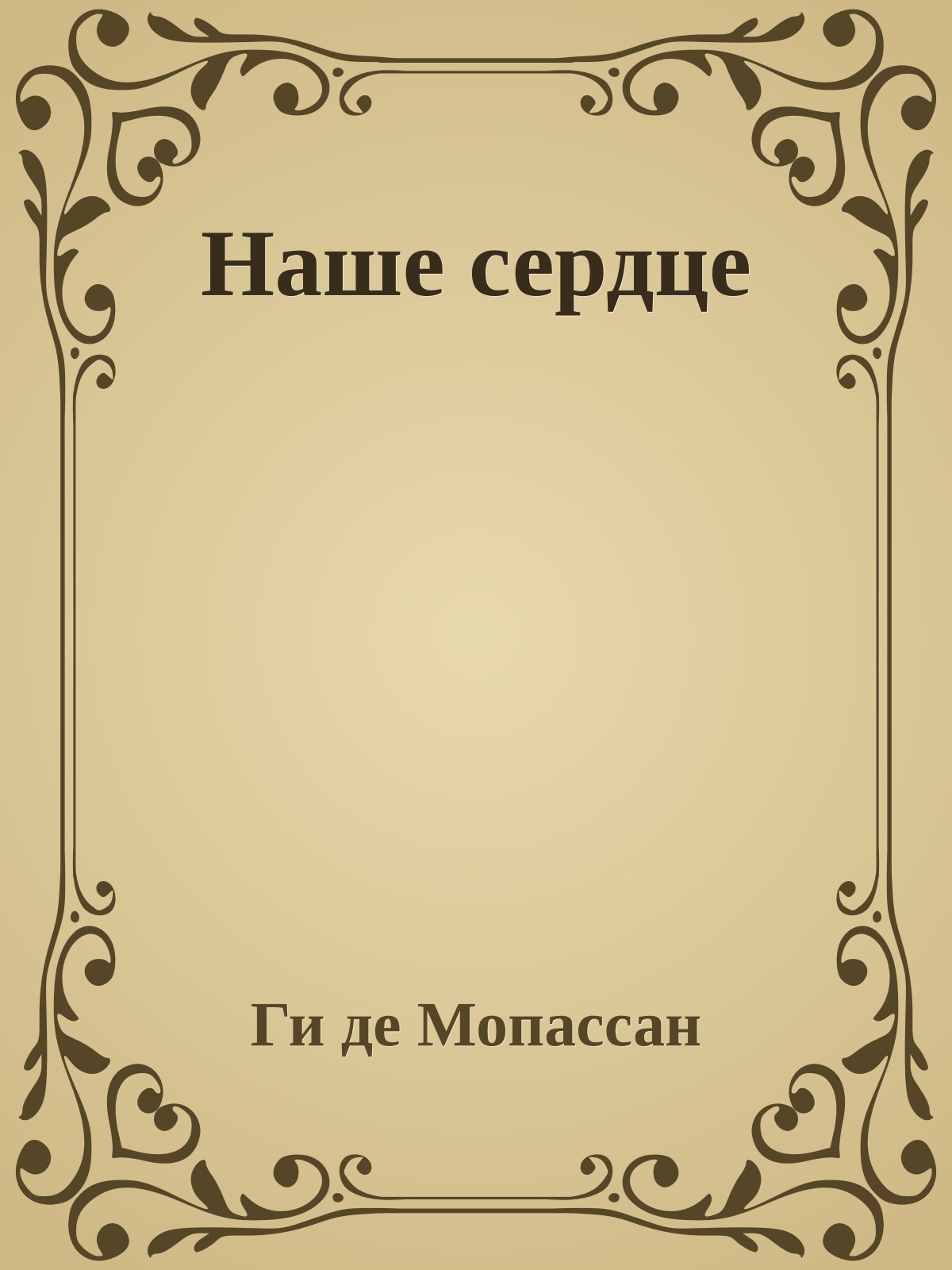 Наше сердце