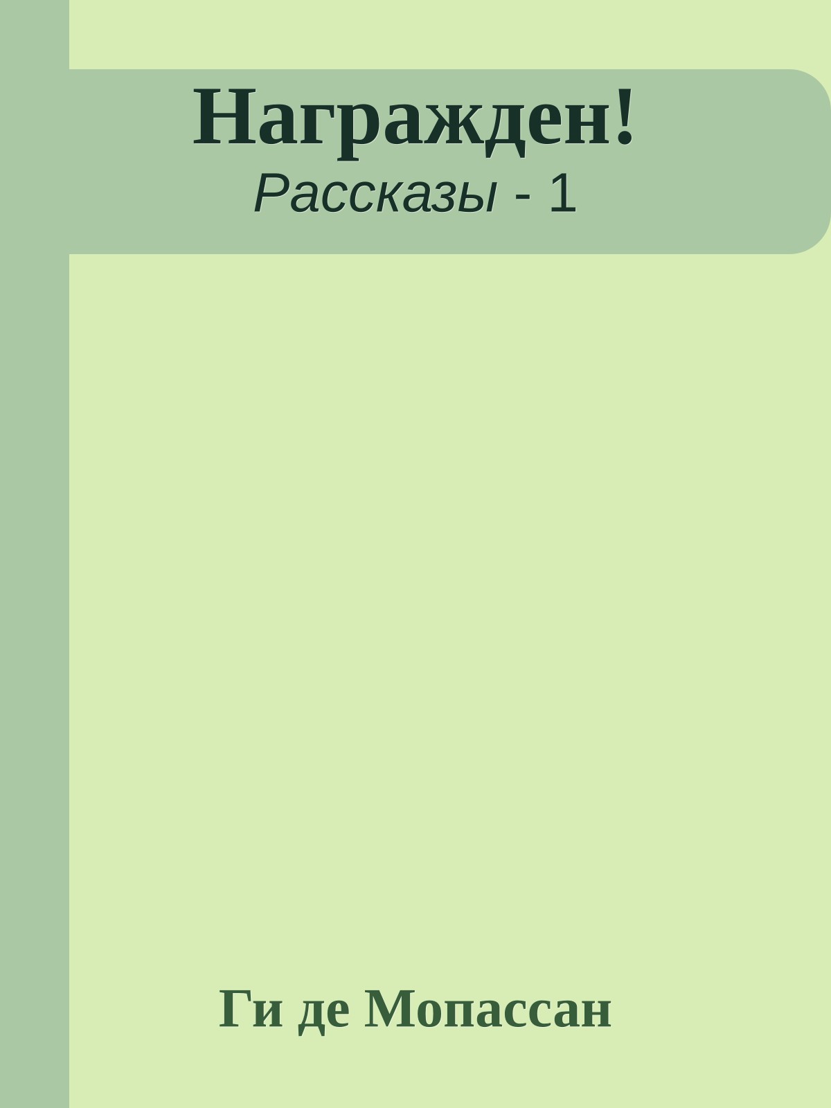 Награжден!