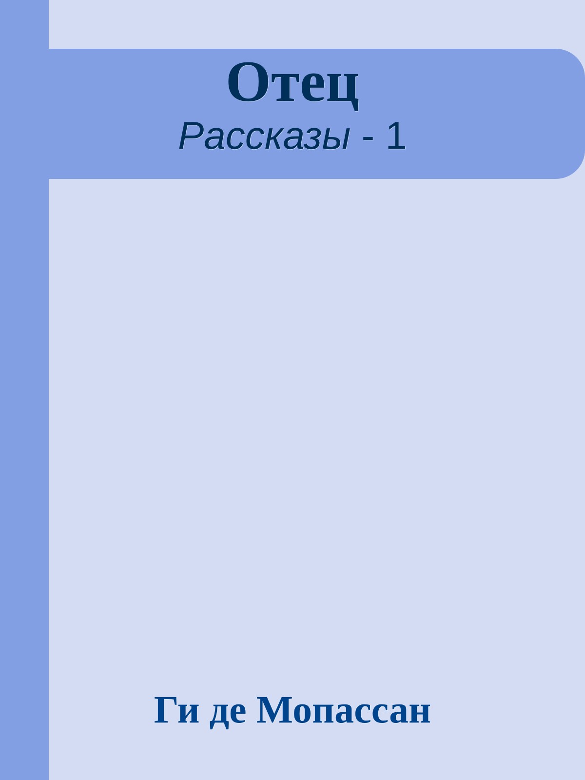 Отец