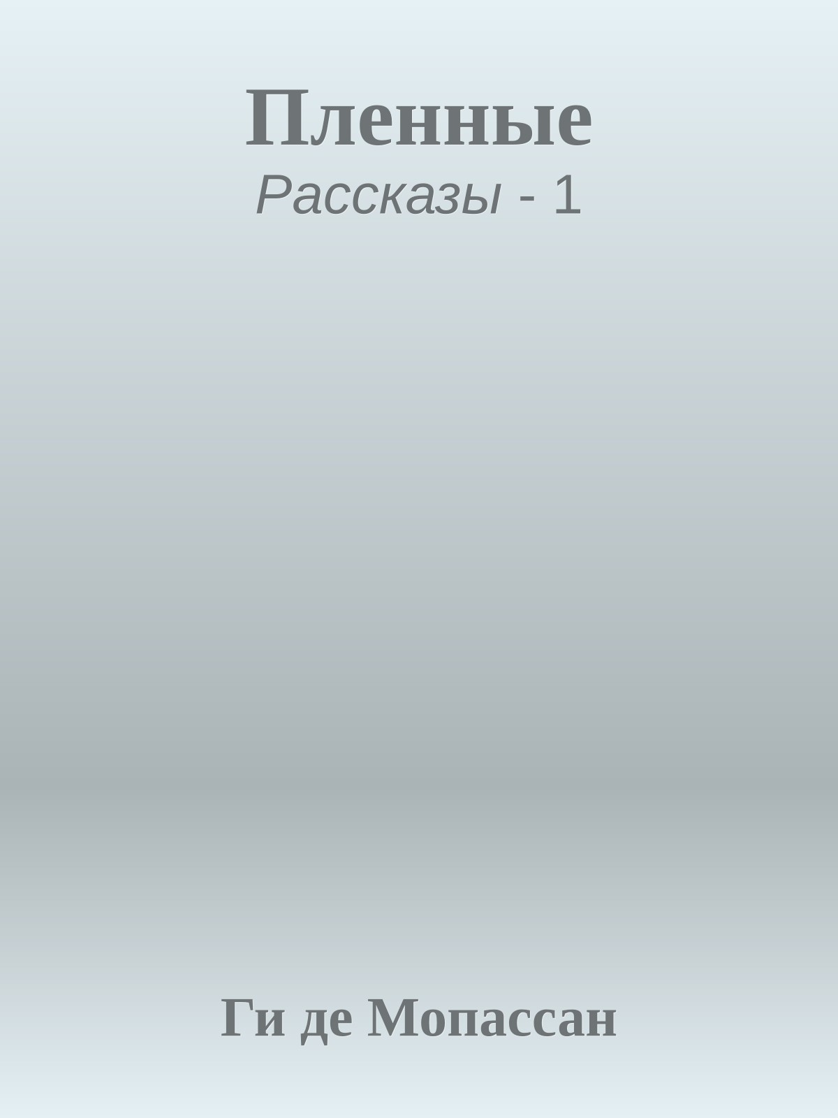 Пленные