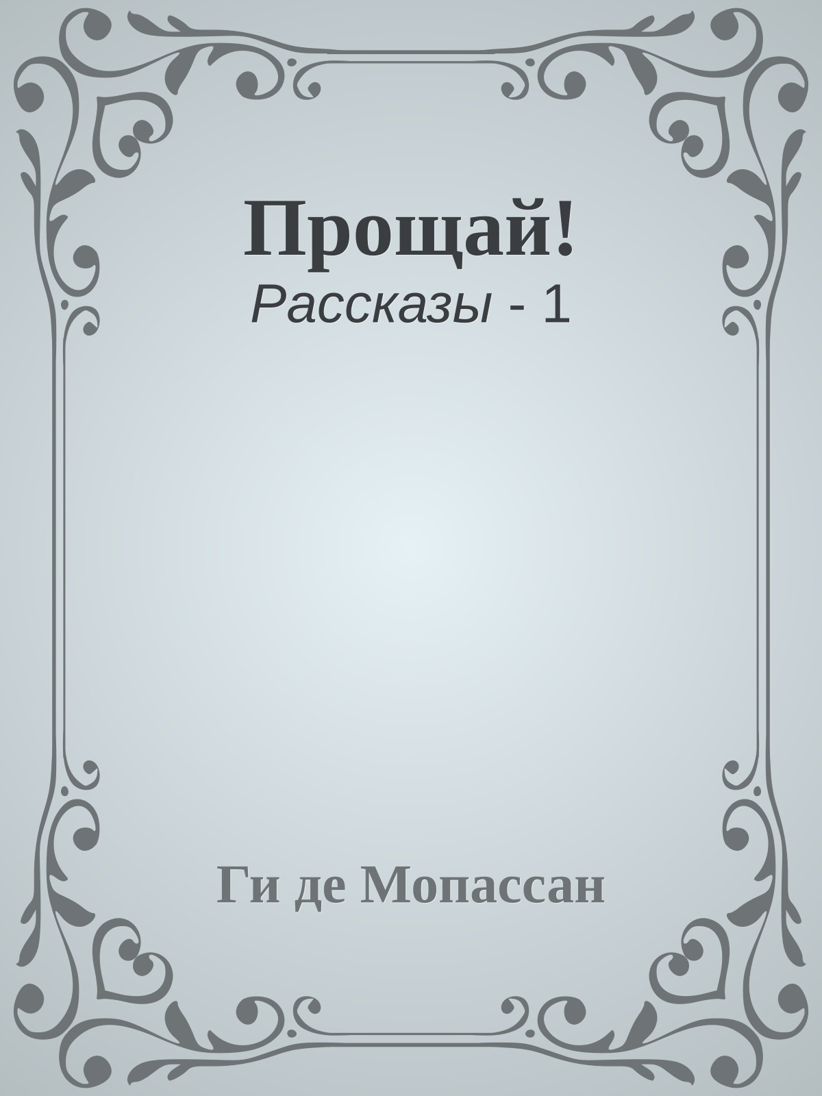 Прощай!