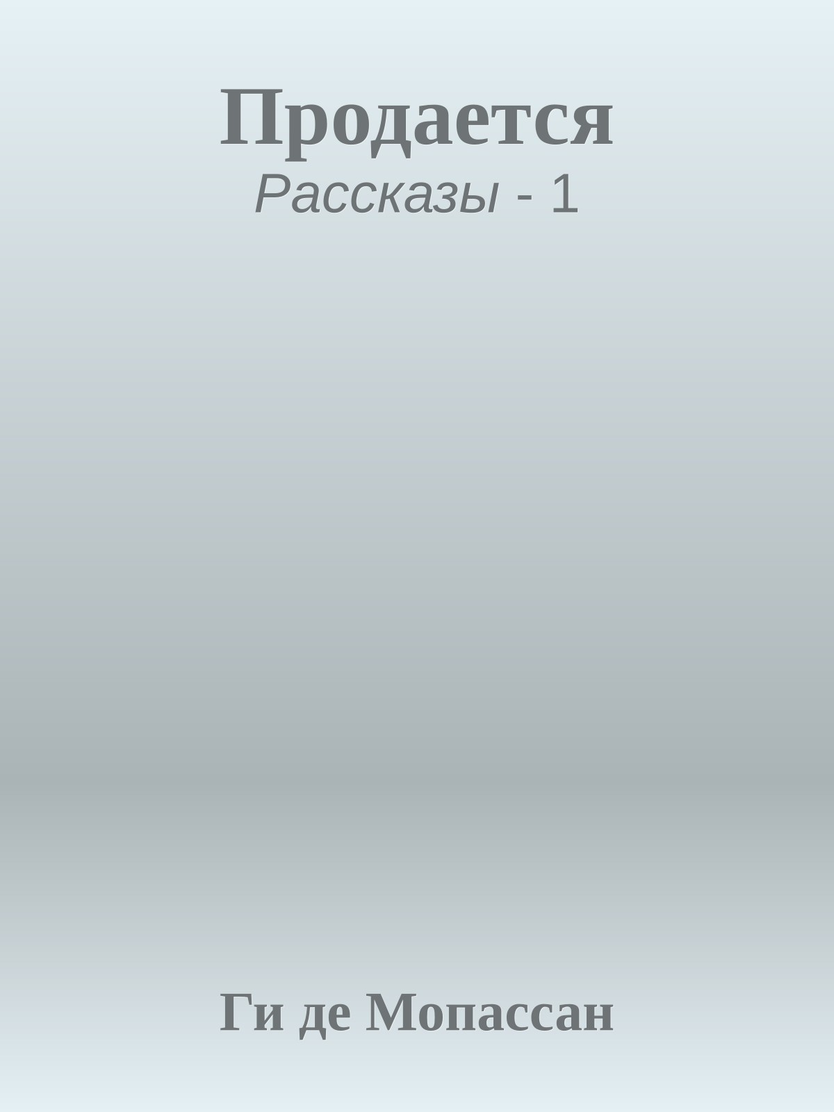 Продается