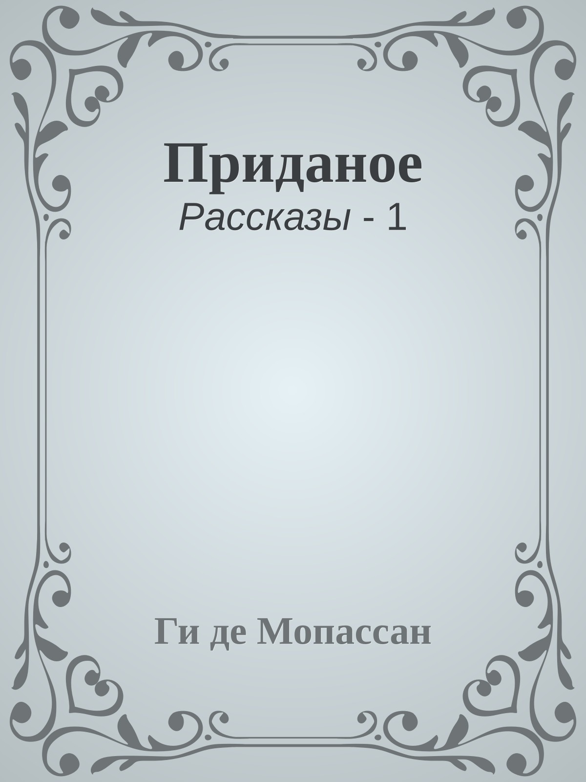 Приданое