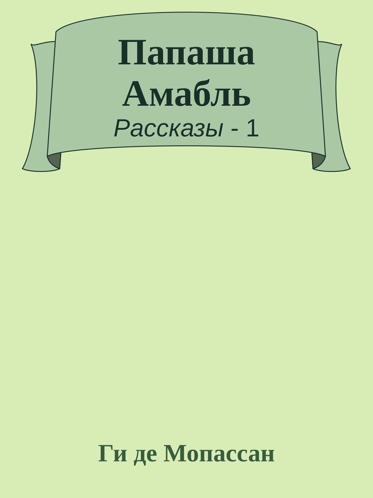 Папаша Амабль