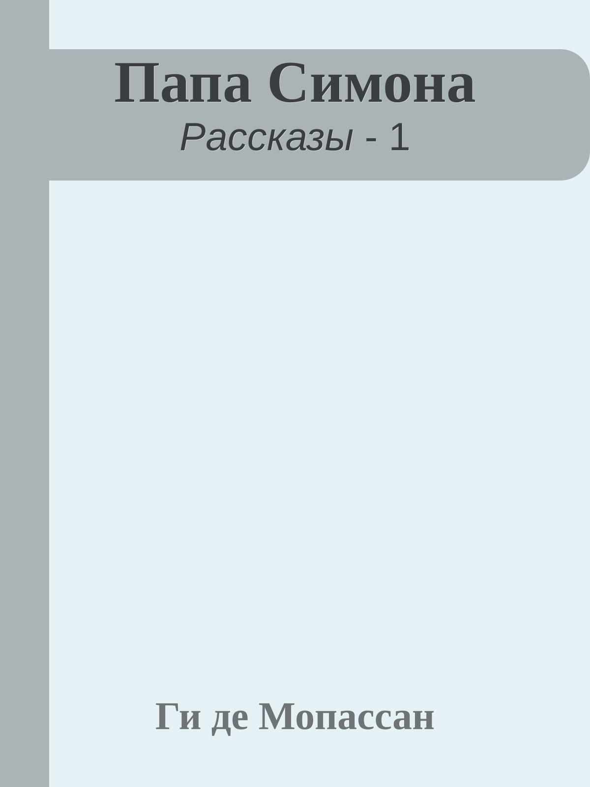 Папа Симона