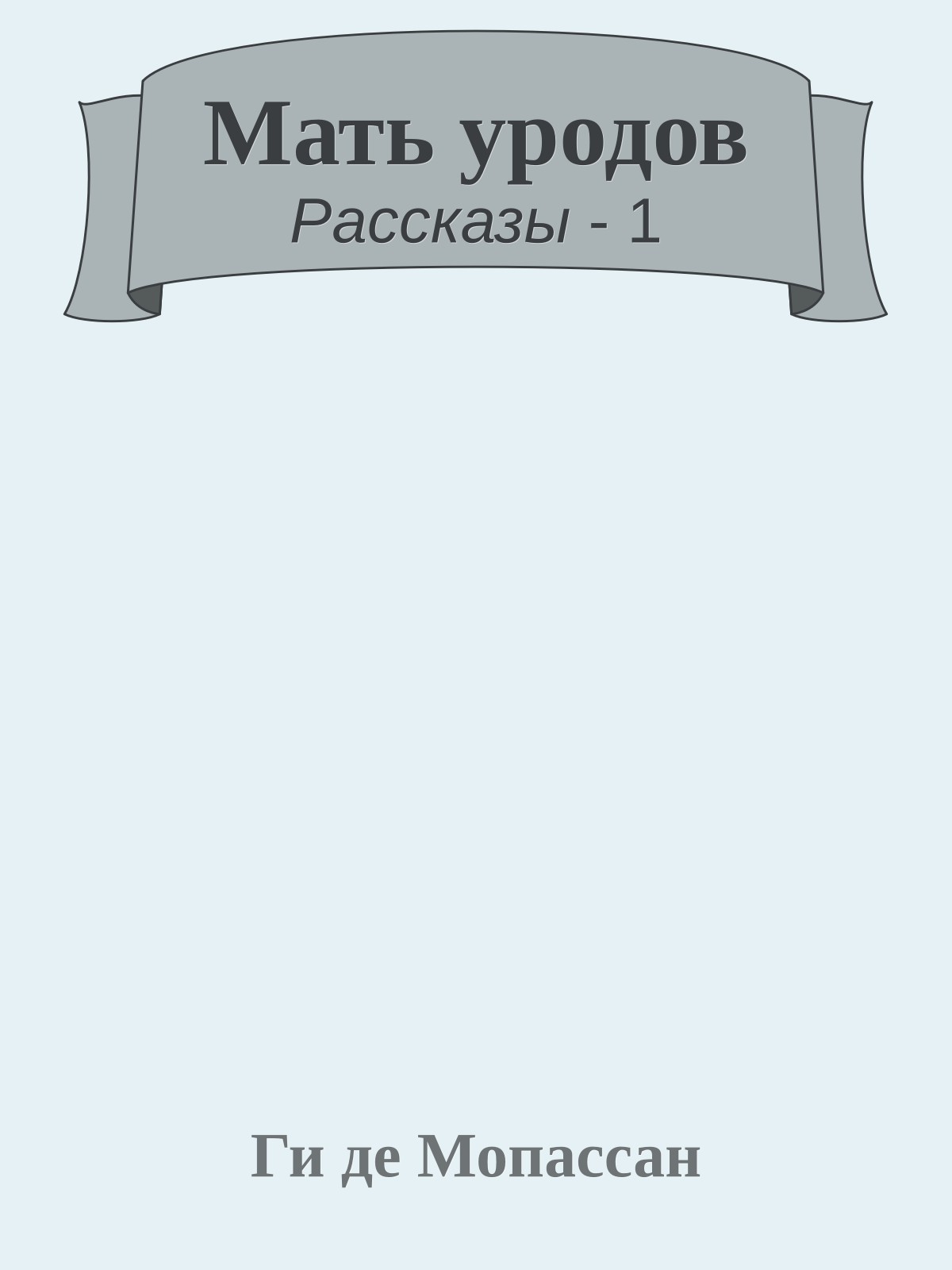 Мать уродов