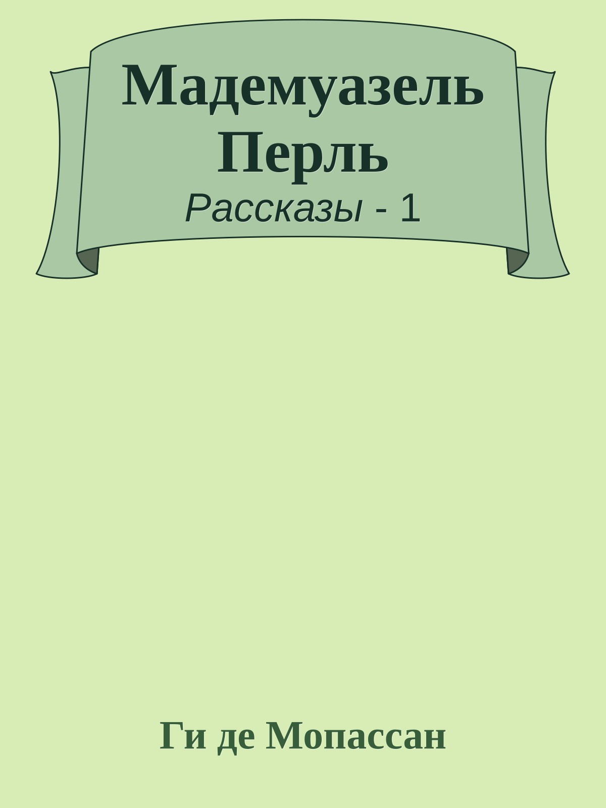 Мадемуазель Перль