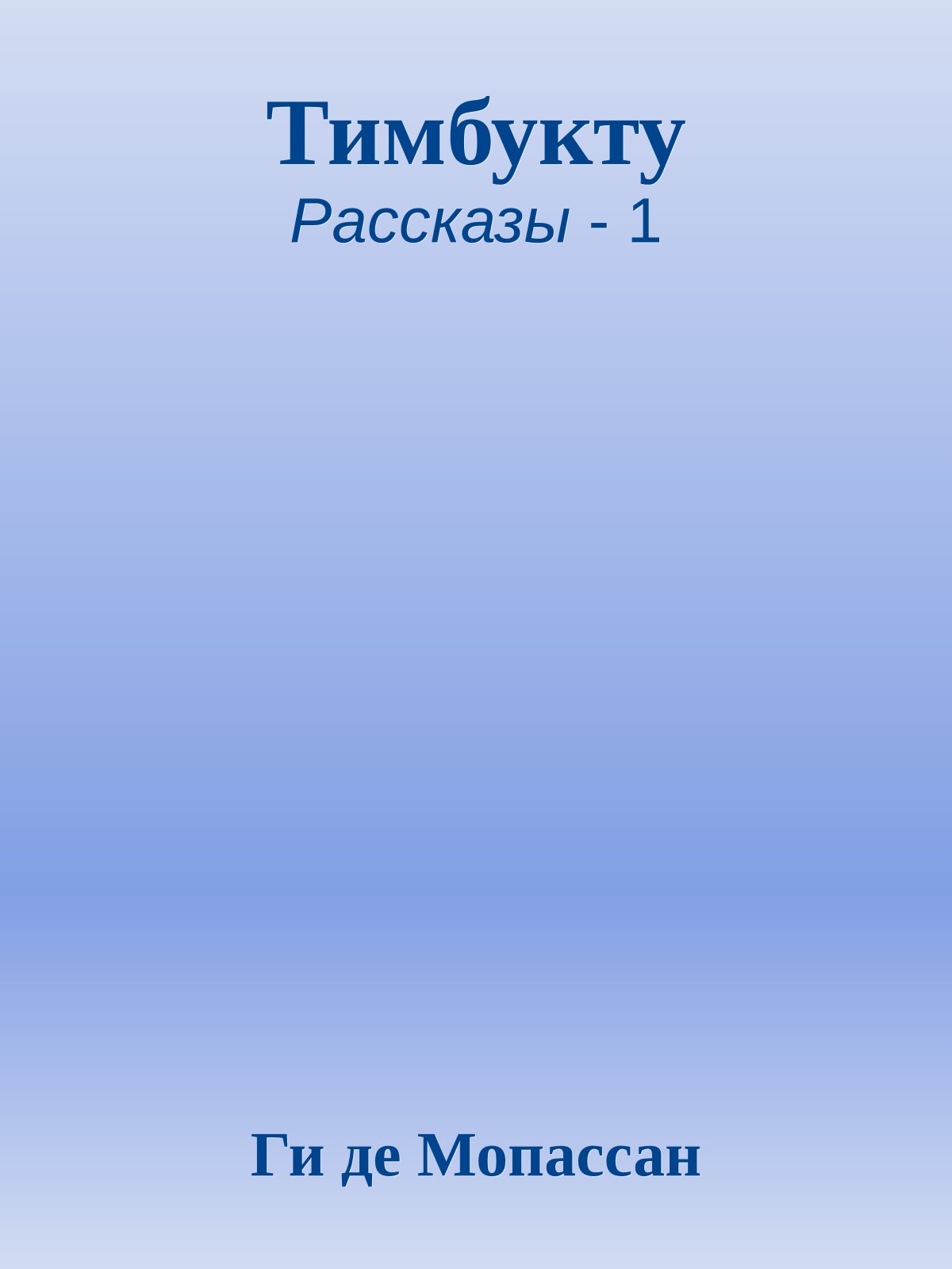 Тимбукту