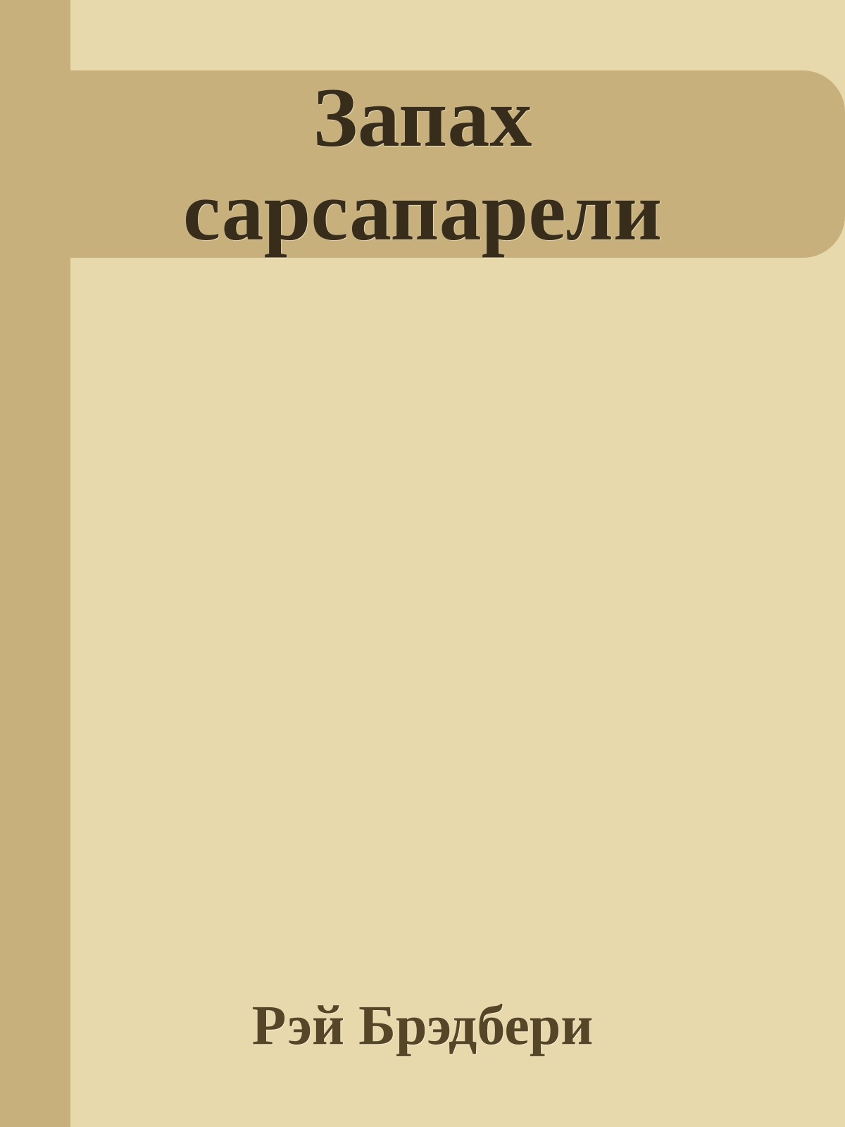 Запах сарсапарели