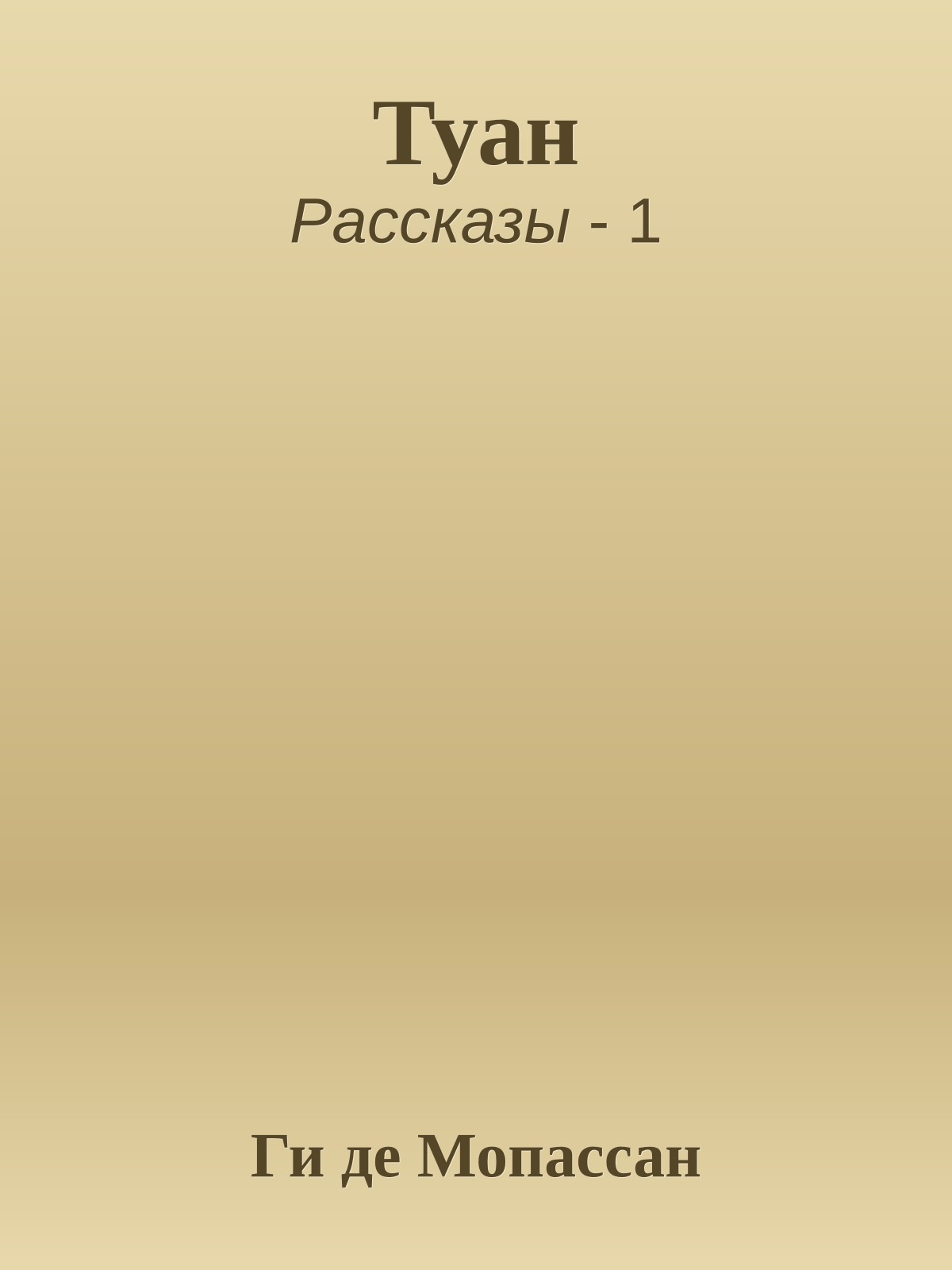 Туан
