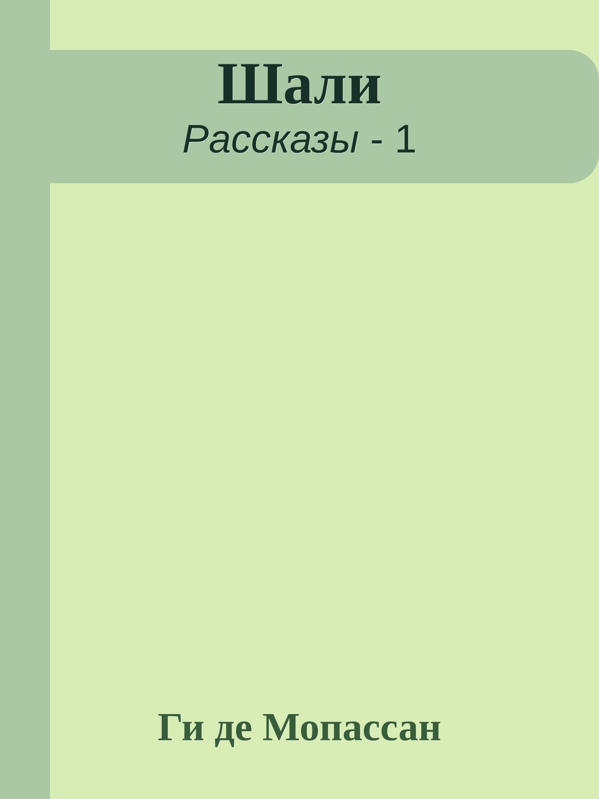 Шали