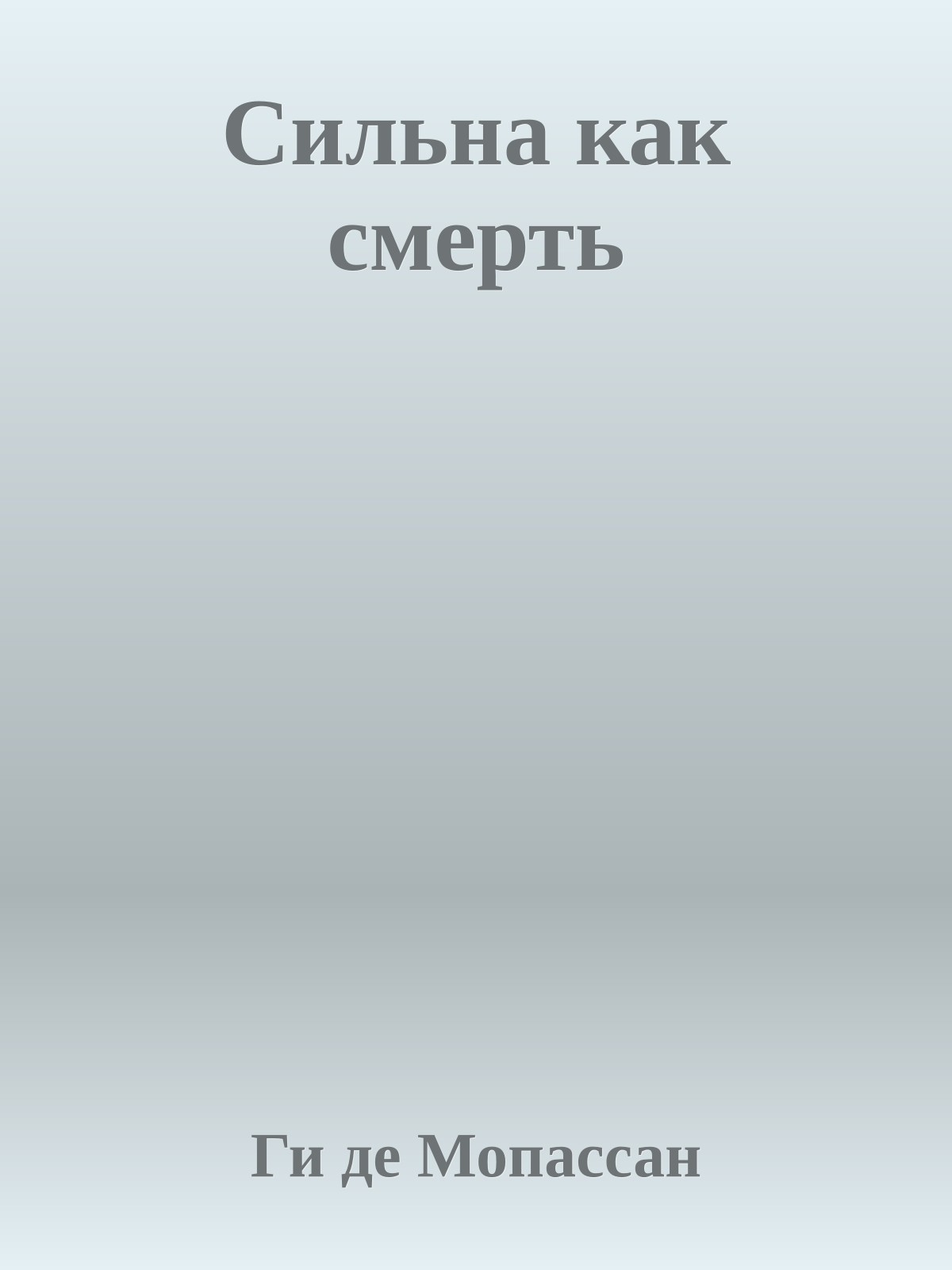 Сильна как смерть