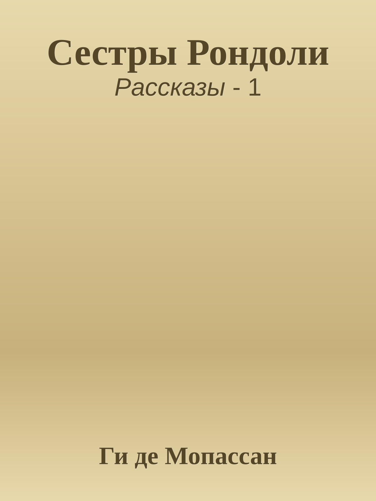 Сестры Рондоли