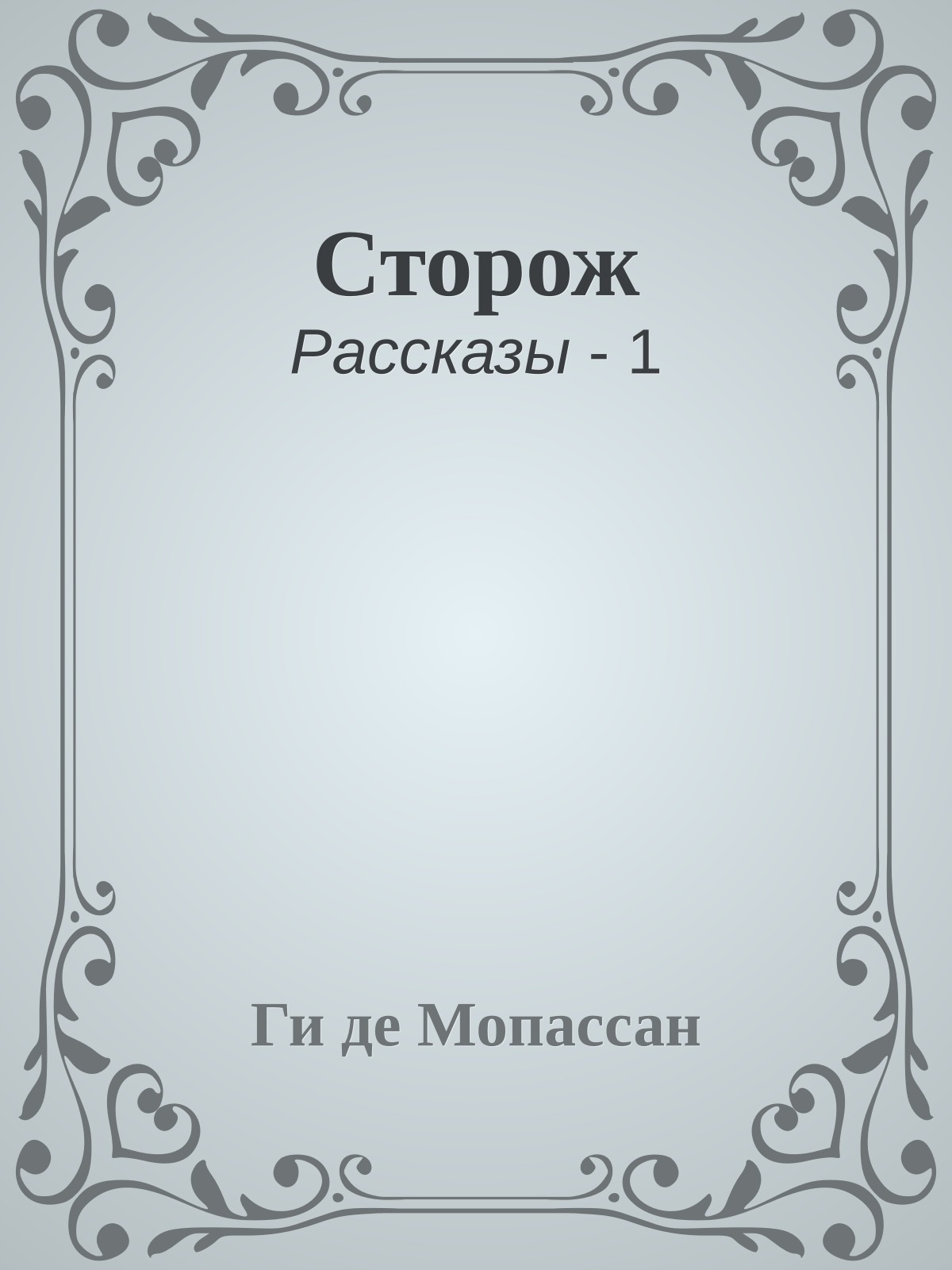 Сторож