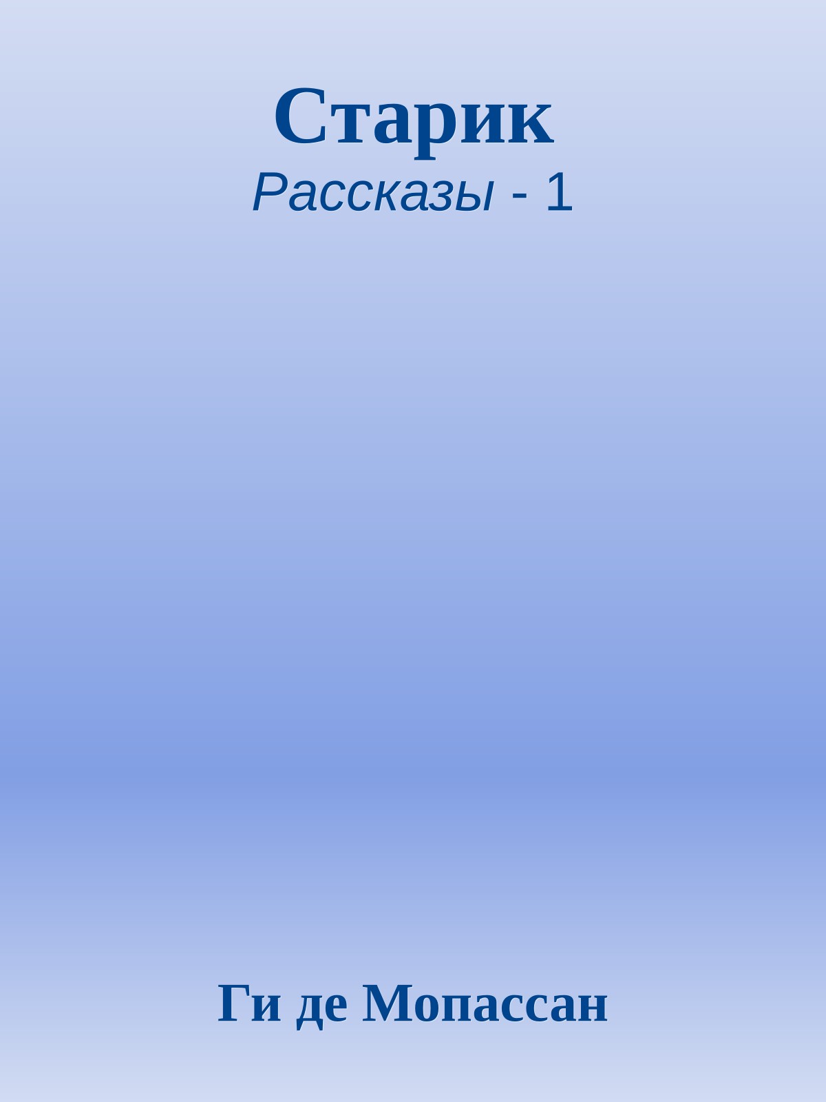 Старик