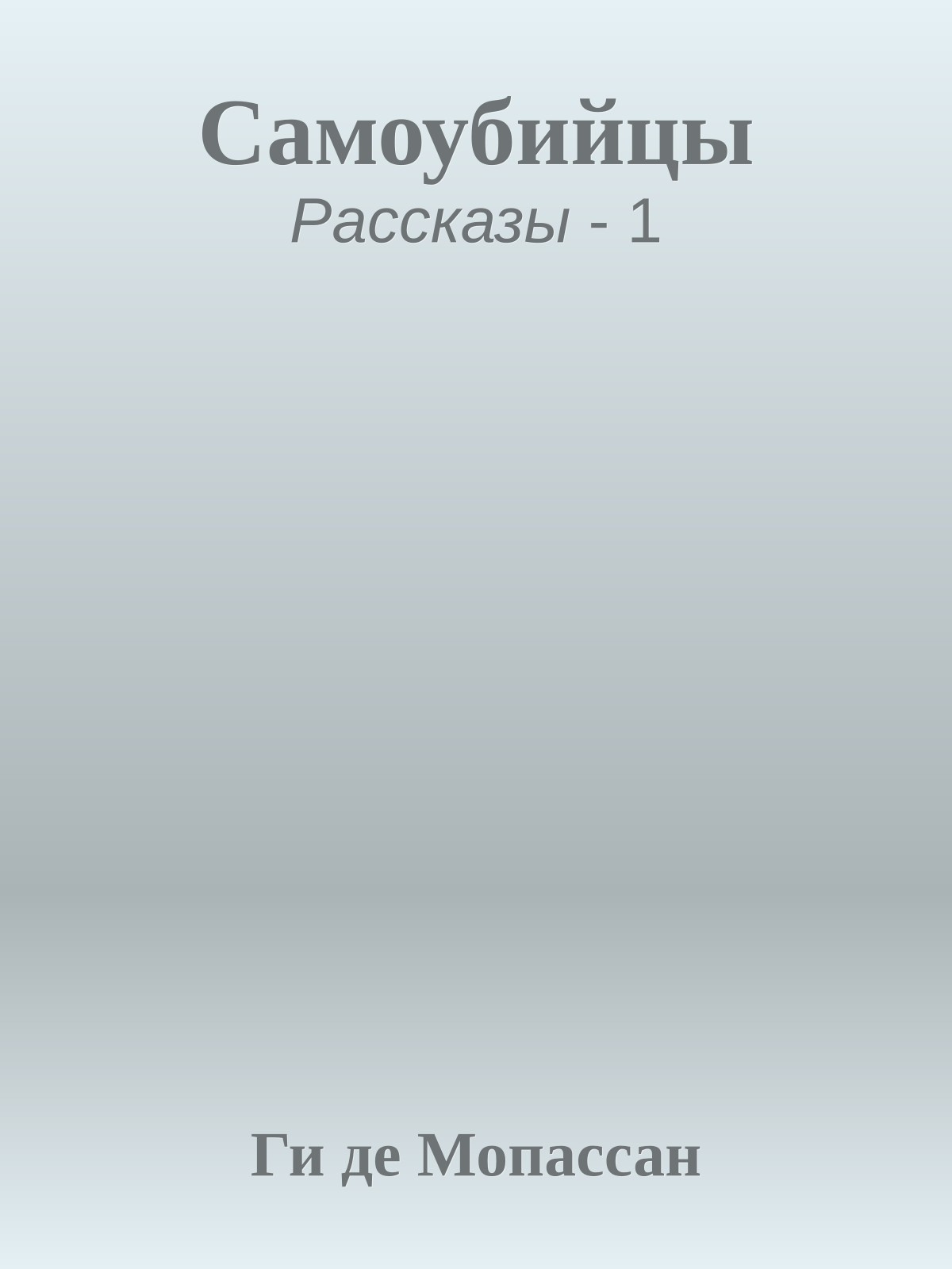 Самоубийцы