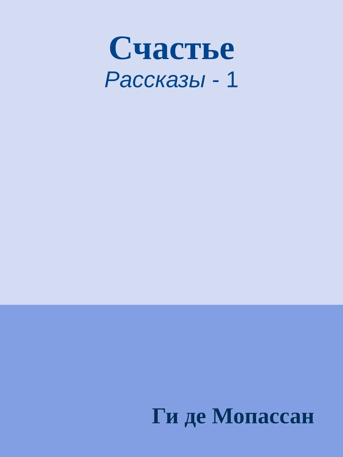 Счастье