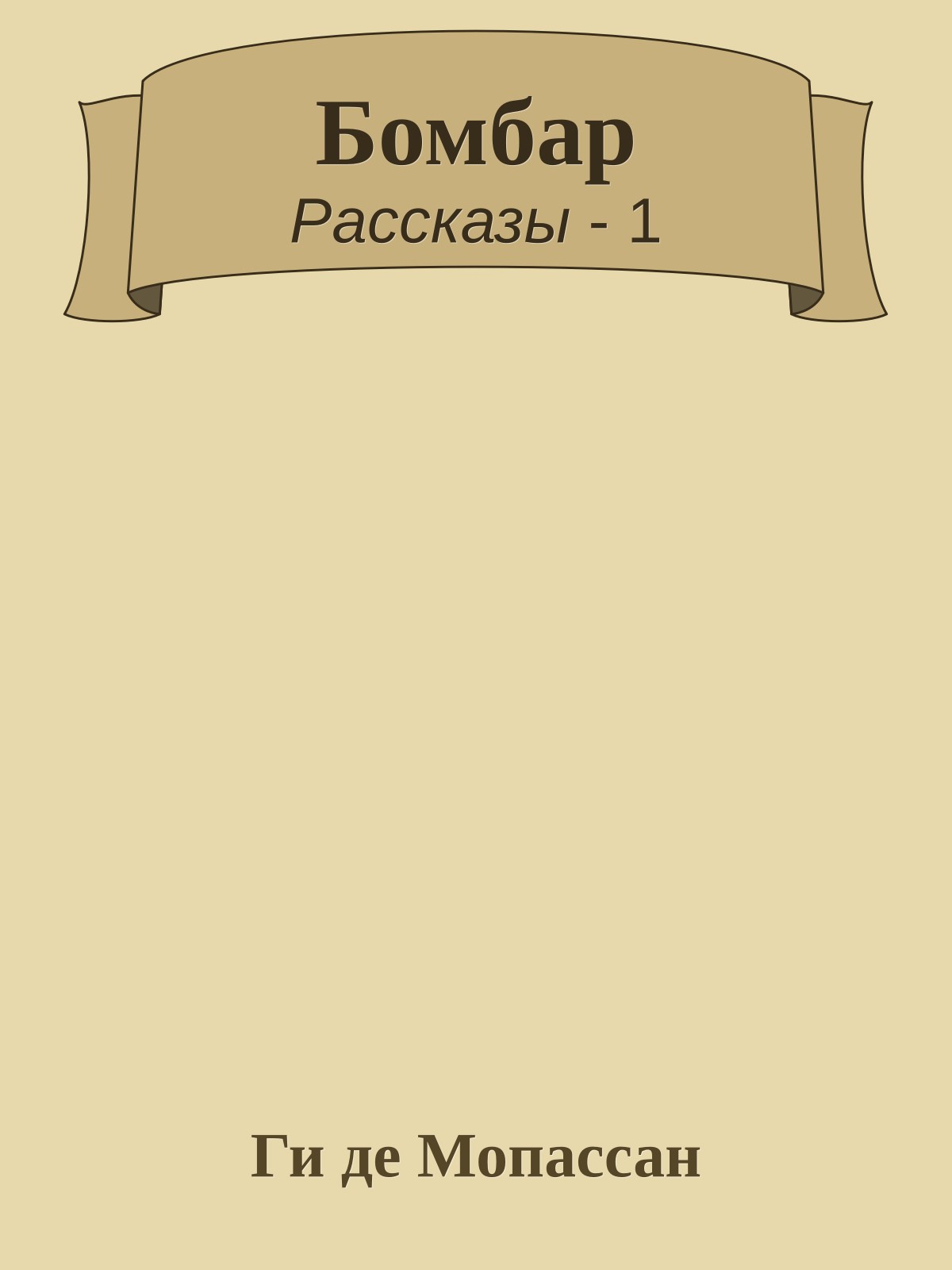 Бомбар