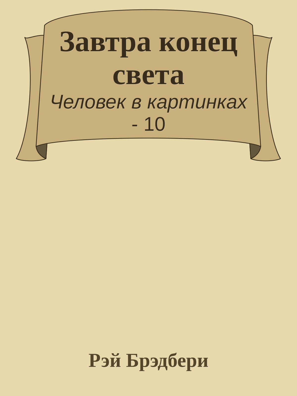 Завтра конец света