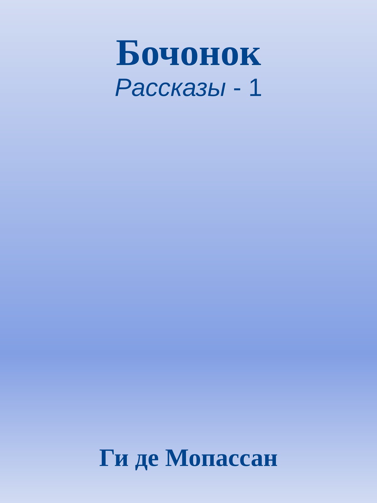Бочонок