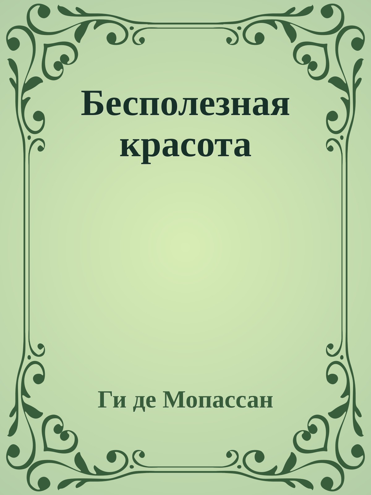 Бесполезная красота