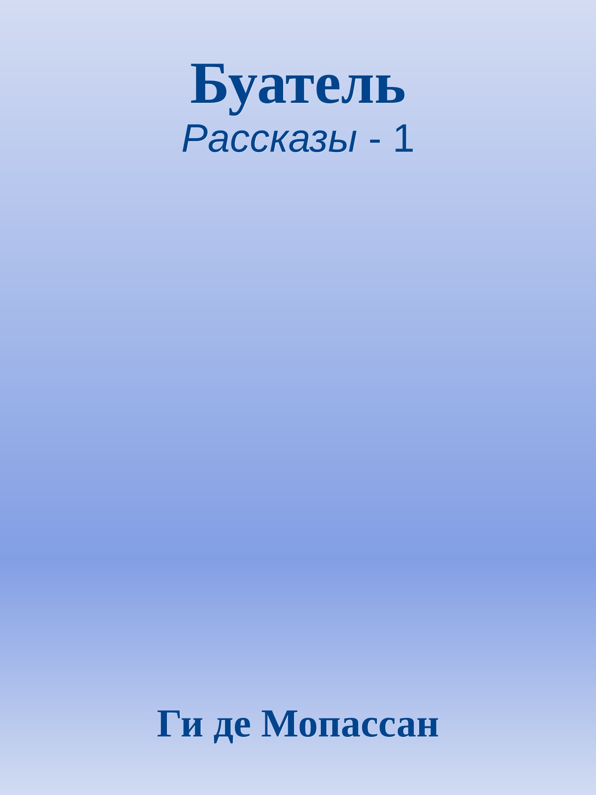 Буатель