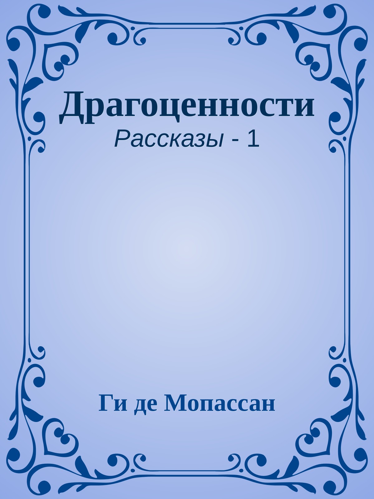 Драгоценности